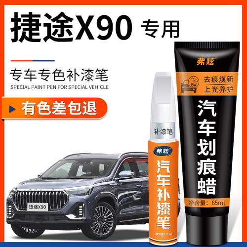 原厂原色捷途X90/PLUS专用补漆笔