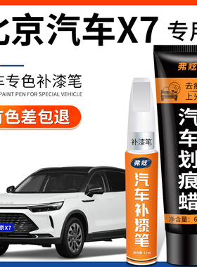 北京汽车X7燕云灰色补漆笔珍珠白银色汽车用品原车漆划痕修复神器
