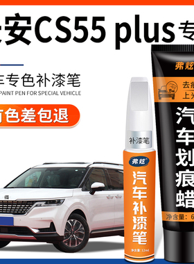 长安CS55 PLUS补漆笔月光白色珍珠白汽车用品灰色车漆去痕修复黑