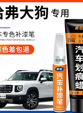 哈弗大狗补漆笔白狗灰狗黑色珍珠白汽车配件用品原厂车漆划痕修复