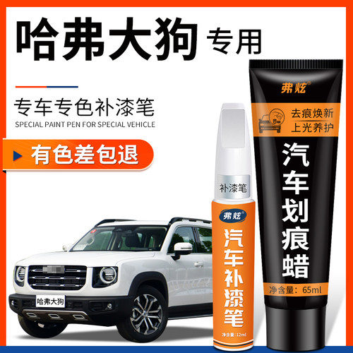 【原厂原色】哈弗大狗专用补漆笔