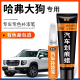 哈弗大狗补漆笔白狗灰狗黑色珍珠白汽车配件用品原厂车漆划痕修复