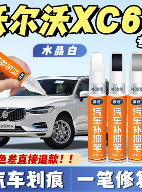 沃尔沃xc60水晶白色补漆笔专用牛仔蓝海贝灰原厂暮色铜耀目沙补漆