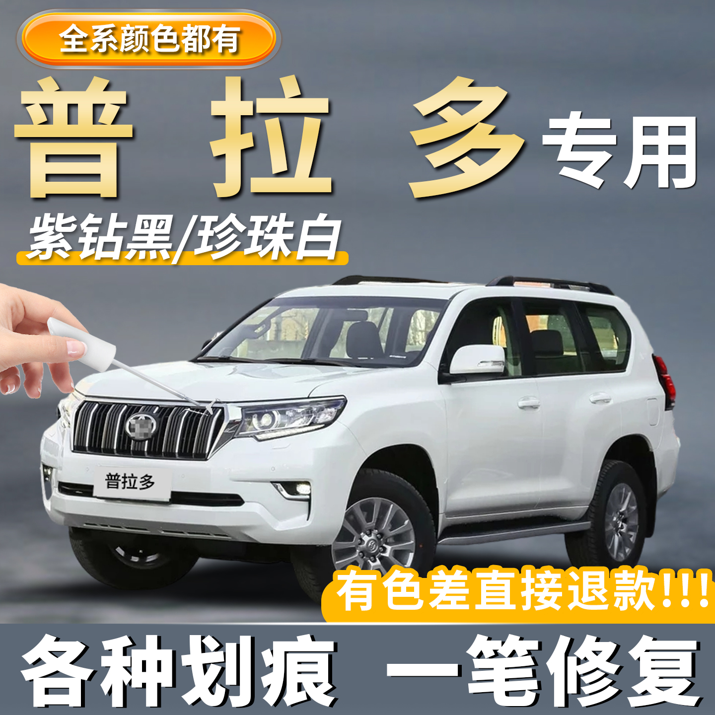 【原厂原色】普拉多专用补车漆笔
