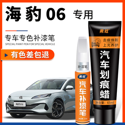 【原厂原色】海豹06专用补漆笔