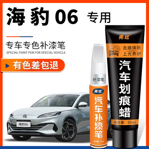 【原厂原色】海豹06专用补漆笔
