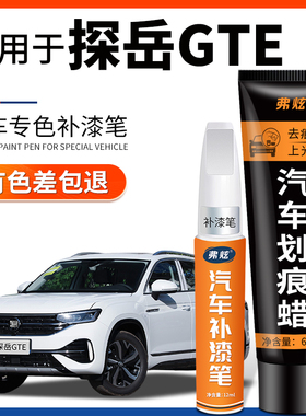 大众探岳GTE汽车专用补漆笔极地白色黑星辰蓝车漆去划痕修复神器