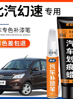 北汽幻速S2朱鹭白色补漆笔S3大地棕S5红色H2H3汽车漆划痕修复神器