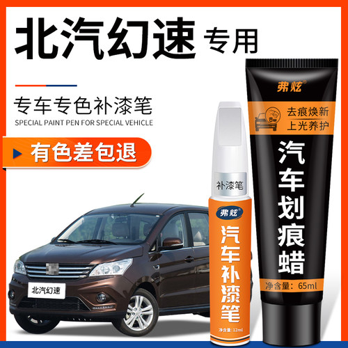 【原厂原色】北汽幻速专用补漆笔