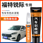 适用福特锐际浮光白色补漆笔静谧蓝黑色汽车改装 用品车漆划痕修复