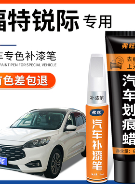 适用福特锐际浮光白色补漆笔静谧蓝黑色汽车改装用品车漆划痕修复