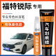 适用福特锐际浮光白色补漆笔静谧蓝黑色汽车改装 用品车漆划痕修复