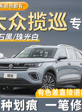 大众揽巡补漆笔猛石黑色山青灰珠光白色原厂车漆修复划痕点漆神器