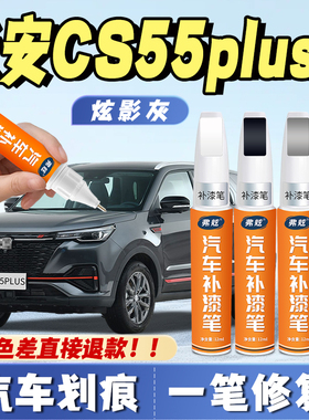 长安cs55plus第三代月光白色补漆笔珍珠白专用蓝鲸版炫动红修补漆