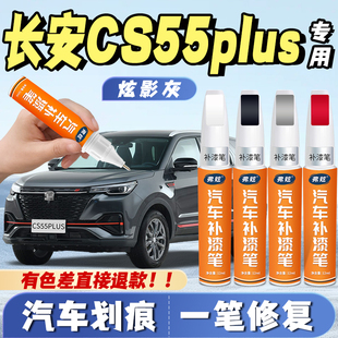 长安cs55plus第三代月光白色补漆笔珍珠白专用蓝鲸版炫动红修补漆