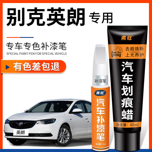 【英朗专用】4S推荐原漆色补漆笔