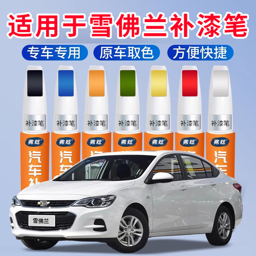 【原厂原色】雪佛兰适用于补漆笔
