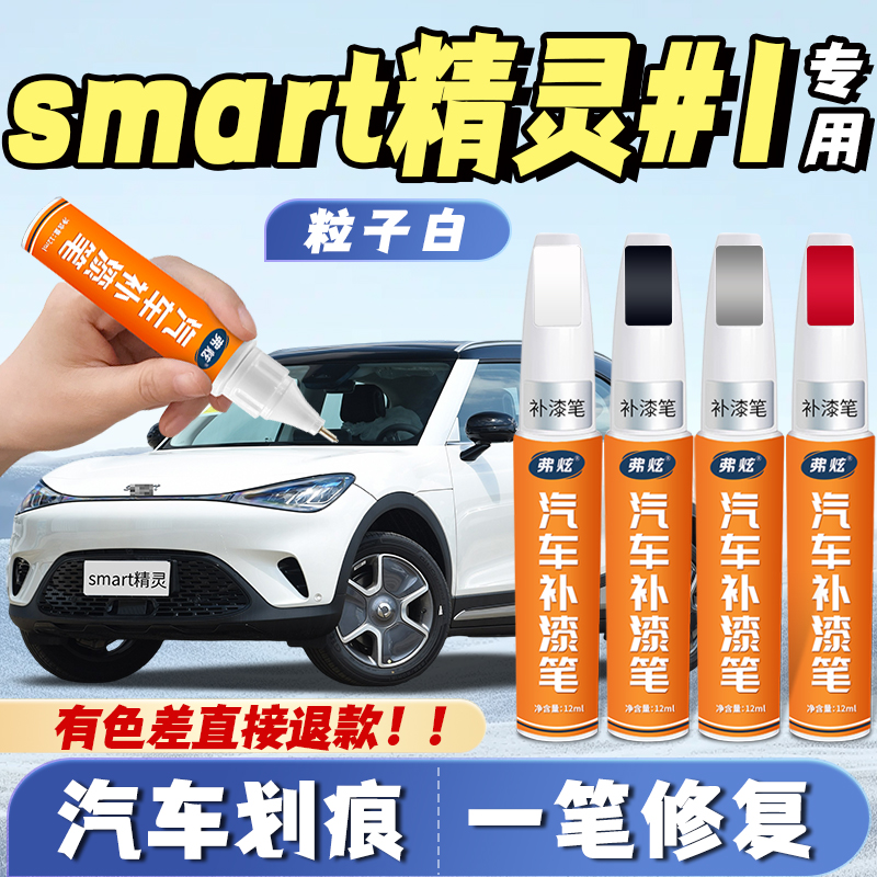 【原厂漆】奔驰Smart精灵#1专用