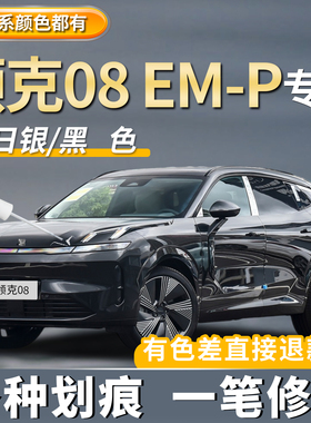 领克08黑色补漆笔EM-P专用原厂曜日银色灰色矿晶绿色划痕修复神器