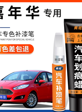 适用福特嘉年华白色补漆笔蓝色红色紫色汽车改装原厂车漆修复神器