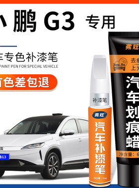 小鹏g3元气白色补漆笔G3i灰色悦动红车漆划痕修复神器蓝汽车用品