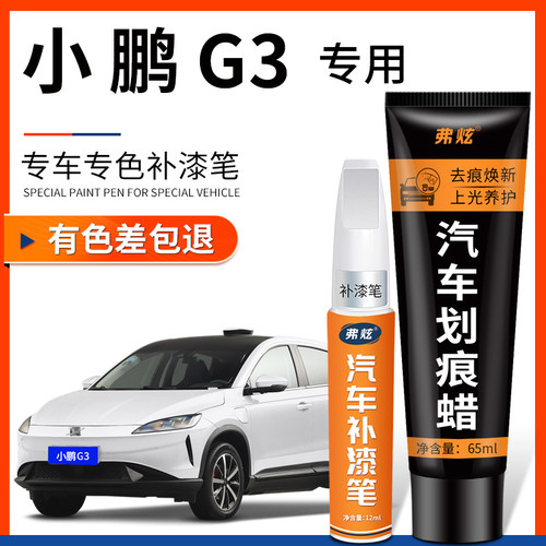 【原厂原色】小鹏G3专用补漆笔