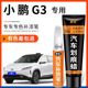 小鹏g3元 气白色补漆笔G3i灰色悦动红车漆划痕修复神器蓝汽车用品