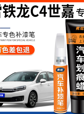 雪铁龙C4世嘉珠光白色补漆笔铂金灰汽车专用配件原厂车漆划痕修复