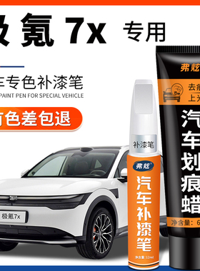 极氪7x极昼白极夜黑专用补漆笔原厂汽车改装配件补漆划痕修复神器