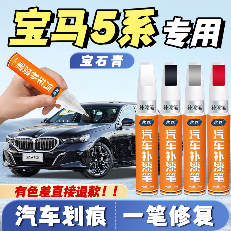 宝马5系炭黑色补漆笔矿石白宝石青原厂香槟金珍珠白色补车漆修复
