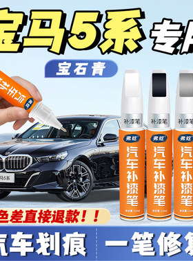【宝马5系专用】原厂划痕补漆笔