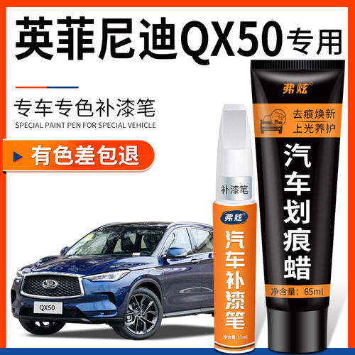 原厂原色英菲尼迪QX50专用补漆笔