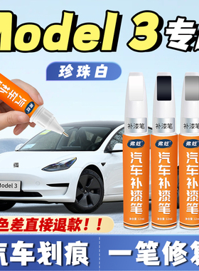 特斯拉焕新版model3星空灰补漆笔专用黑色轮毂补漆祛划痕修复神器