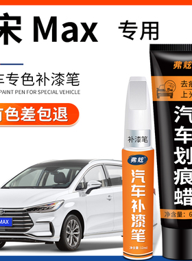比亚迪宋max水晶白色dmi补漆笔蓝色汽车用品改装配件车漆划痕修复