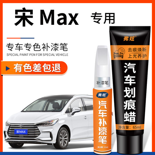 【原厂原色】宋Max专用补漆笔