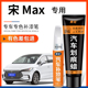 比亚迪宋max水晶白色dmi补漆笔蓝色汽车用品改装 配件车漆划痕修复