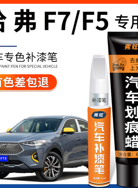 哈弗F7银河白色补漆笔F7X珍珠白F5灰色黑色汽车用品车漆划痕修复