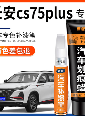 长安CS75PLUS汽车补漆笔炫晶白色三代珍珠白安第斯灰车漆划痕修复