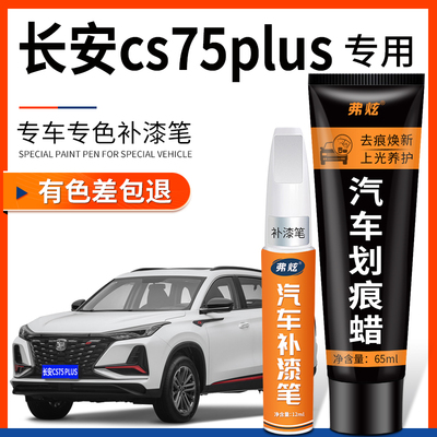 【原厂原色】长安cs75plus补漆笔