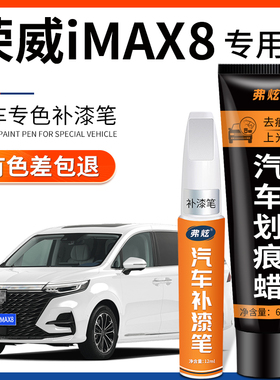 荣威imax8冰川白色补漆笔荣麟灰色蓝色汽车改装用品车漆划痕修复