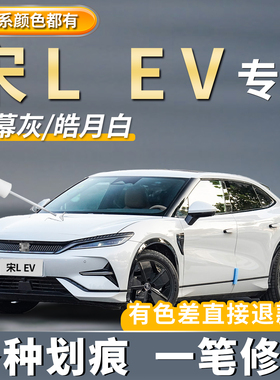 宋L EV寰宇黑色汽车补漆笔原厂专用皓月白色星幕灰色划痕修复神器