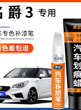 名爵3白色汽车补漆笔MG3都铎黄银灰汽车改装用品橙色车漆划痕修复