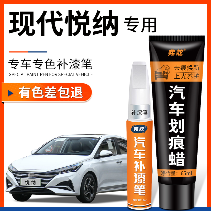 【原厂原色】现代悦纳专用补漆笔