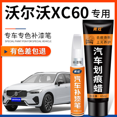 原厂原色沃尔沃XC60专用补漆笔