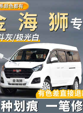 金海狮原厂专用补漆笔极光白色战斗灰琥珀棕浩瀚蓝色划痕修复神器