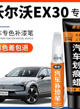 沃尔沃EX30汽车补漆笔原厂专用水晶白色薄雾灰车漆去划痕修复神器