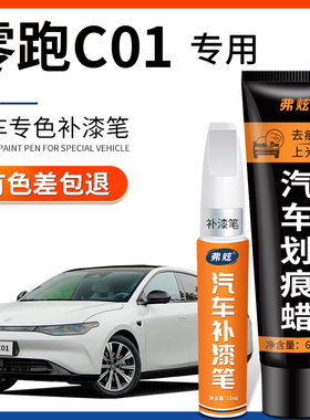 零跑c01补漆笔光白色星河银色灰色汽车用品黑色车漆划痕修复神器