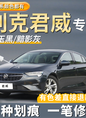 别克君威专用补漆笔墨玉黑色象牙白色修复车划痕神器黯影灰色点漆