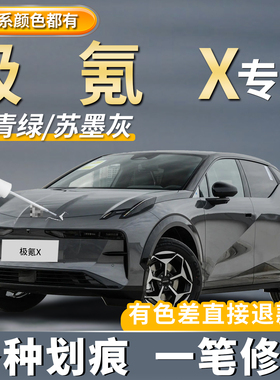 极氪X补漆笔杭青绿色白色灰色汽车专用车漆划痕修复神器去痕点漆