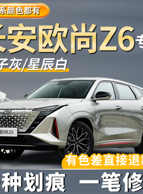 长安欧尚Z6补漆笔星辰白色原厂车漆专用量子灰色星钻黑色划痕修复